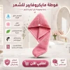 فوطة مايكروفايبر للشعر