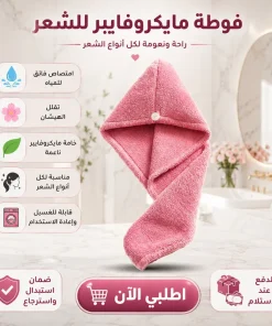 فوطة مايكروفايبر للشعر