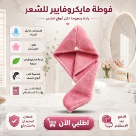 فوطة مايكروفايبر للشعر