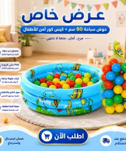 عرض حوض سباحة 80 سم قابل للنفخ + كيس كور امن للأطفال