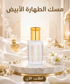 ⁦مجموعة مسك 3 ملل - ( 2 مسك ابيض - 1 مسك رومان - 1 مسك فراولة )⁩ - الصورة ⁦6⁩