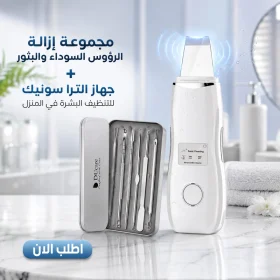 عرض مجموعة إزالة الرؤوس السوداء والبثور + جهاز الترا سونيك للتنظيف البشره في المنزل