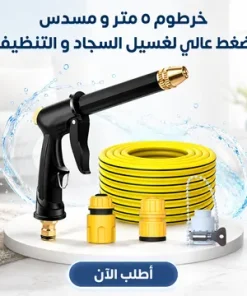 عرض : خرطوم ٥ متر و مسدس ضغط عالي + مكنسة كهربائية يدوية صغيرة (120 واط)