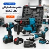 طقم عده شنيور+صاروخ+ماكيته+ماكيته احمال+2بطاريه+الشاحن
