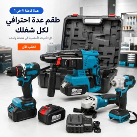ورشة كاملة ( شنيور + دريل + صاروخ + هلتي )