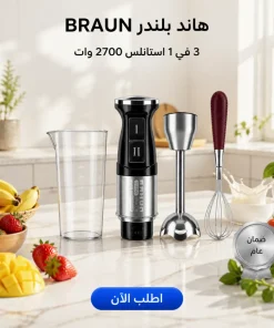 هاند بلندر BRAUN 3 في 1 استاليس 2700 وات - خلاط يدوي كهربائي للخلط مع ضمان عام