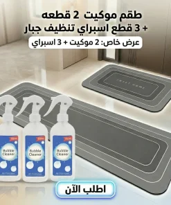 عرض طقم موكيت فائق الامتصاص 2 قطعة مع عرض 3 قطع اسبراي التنظيف الجبار Multipurpose Bubble Cleaner