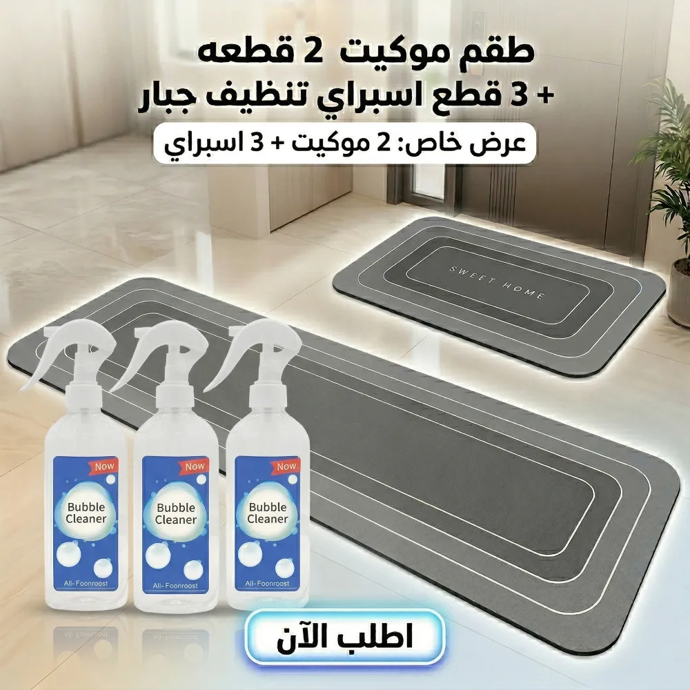 عرض طقم موكيت فائق الامتصاص 2 قطعة مع عرض 3 قطع اسبراي التنظيف الجبار Multipurpose Bubble Cleaner 1 عرض طقم موكيت فائق الامتصاص 2 قطعة مع عرض 3 قطع اسبراي التنظيف الجبار Multipurpose Bubble Cleaner