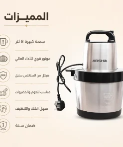 كبه و مفرمه لحمه كهربائيه 8 لتر ARSHIA مع ضمان سنه 12 كبه و مفرمه لحمه كهربائيه 8 لتر ARSHIA مع ضمان سنه - الصورة 6