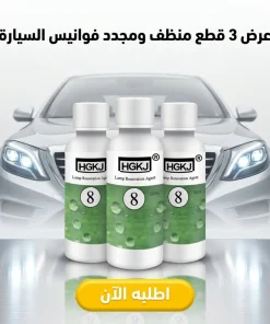 عرض 3 قطع  ملمع فوانيس السيارة للتلميع وإصلاح الخدوش