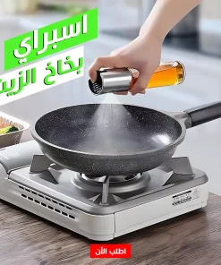 • اسبراي بخاخ الزيت (هدية) 9 • اسبراي بخاخ الزيت (هدية) - الصورة 5