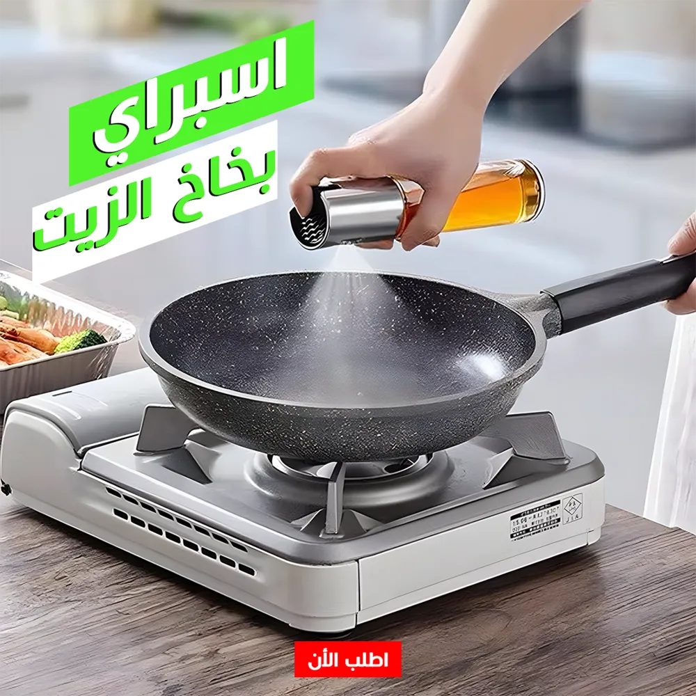 • اسبراي بخاخ الزيت (هدية) 5 • اسبراي بخاخ الزيت (هدية) - الصورة 5