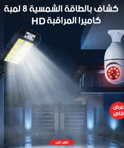"	عرض كاميرا المراقبة HD + كشاف بالطاقة الشمسية 8 لمبة"