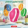 ساعة تعقيم للأطفال (هدية)