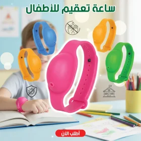ساعة تعقيم للأطفال (هدية)