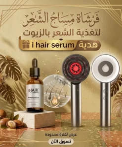فرشاة مساج الشعر لتغذية الشعر بالزيوت +  i hair serum هدية