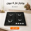بوتجاز 4 عيون اللون اسود
