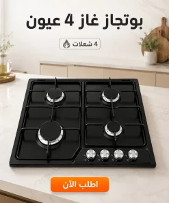 بوتجاز 4 عيون اللون اسود