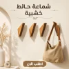 شماعات حائط خشبية