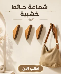 شماعات حائط خشبية