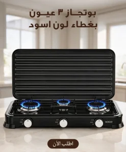 بوتجاز 3 عيون بغظاء لون اسود