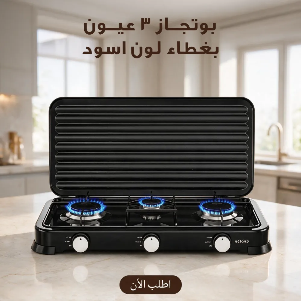 بوتجاز 3 عيون بغظاء لون اسود 1 بوتجاز 3 عيون بغظاء لون اسود