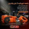رافعة سيارة 5 طن مع منفاخ ودريل + 1 سنة ضمان