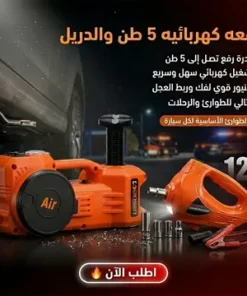 رافعة سيارة 5 طن مع منفاخ ودريل + 1 سنة ضمان