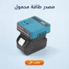 مصدر طاقة محمول، محول تيار مستمر إلى متردد + بطارية 48