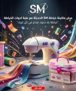 ⁦عرض ماكينة خياطة SM الحديثة + علبة ادوات الخياطة هدية⁩ - الصورة ⁦7⁩