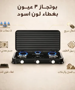 بوتجاز 3 عيون بغظاء لون اسود 11 بوتجاز 3 عيون بغظاء لون اسود - الصورة 6