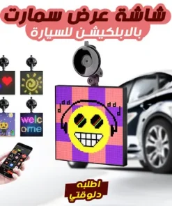 • شاشة عرض سمارت بالابلكيشن للسيارة + 1 سنة ضمان 5 • شاشة عرض سمارت بالابلكيشن للسيارة + 1 سنة ضمان - الصورة 3