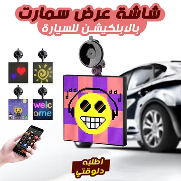 • شاشة عرض سمارت بالابلكيشن للسيارة + 1 سنة ضمان 3 • شاشة عرض سمارت بالابلكيشن للسيارة + 1 سنة ضمان - الصورة 3