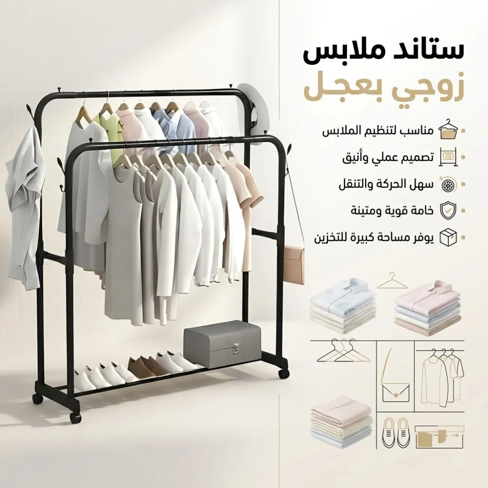 ستاند ملابس زوجي بعجل مستورد 1 ستاند ملابس زوجي بعجل مستورد