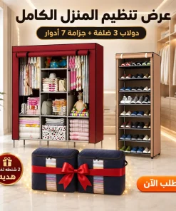 عرض دولاب 3 ضلفة عملي بغطاء + جزامة 7 دور بغطاء بلاستيك مع 2 شنطه تخزين هديه