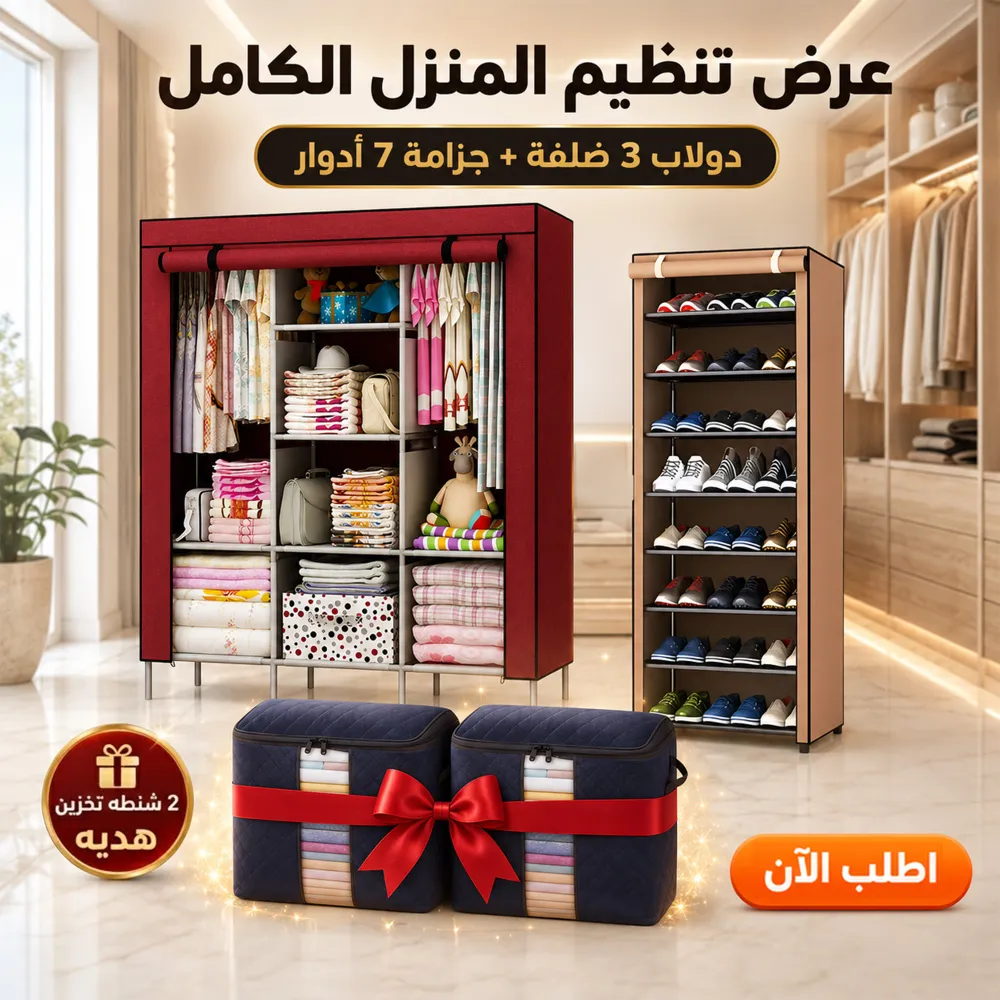 عرض دولاب 3 ضلفة عملي بغطاء + جزامة 7 دور بغطاء بلاستيك مع 2 شنطه تخزين هديه 1 عرض دولاب 3 ضلفة عملي بغطاء + جزامة 7 دور بغطاء بلاستيك مع 2 شنطه تخزين هديه
