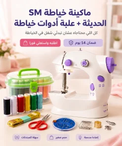 ماكينة خياطة SM الحديثة + علبة ادوات خياطة - ابدئي شغلك في الخياطة