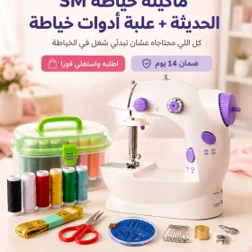 ماكينة خياطة SM الحديثة + علبة ادوات خياطة - ابدئي شغلك في الخياطة