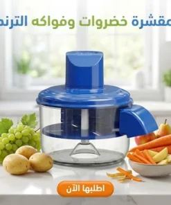 عرض مقشرة خضروات وفواكهه الترند مع 2 هديه
