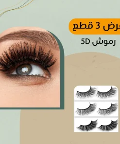 3 طقم رموش 5D (هدية)