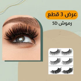 3 طقم رموش 5D (هدية)