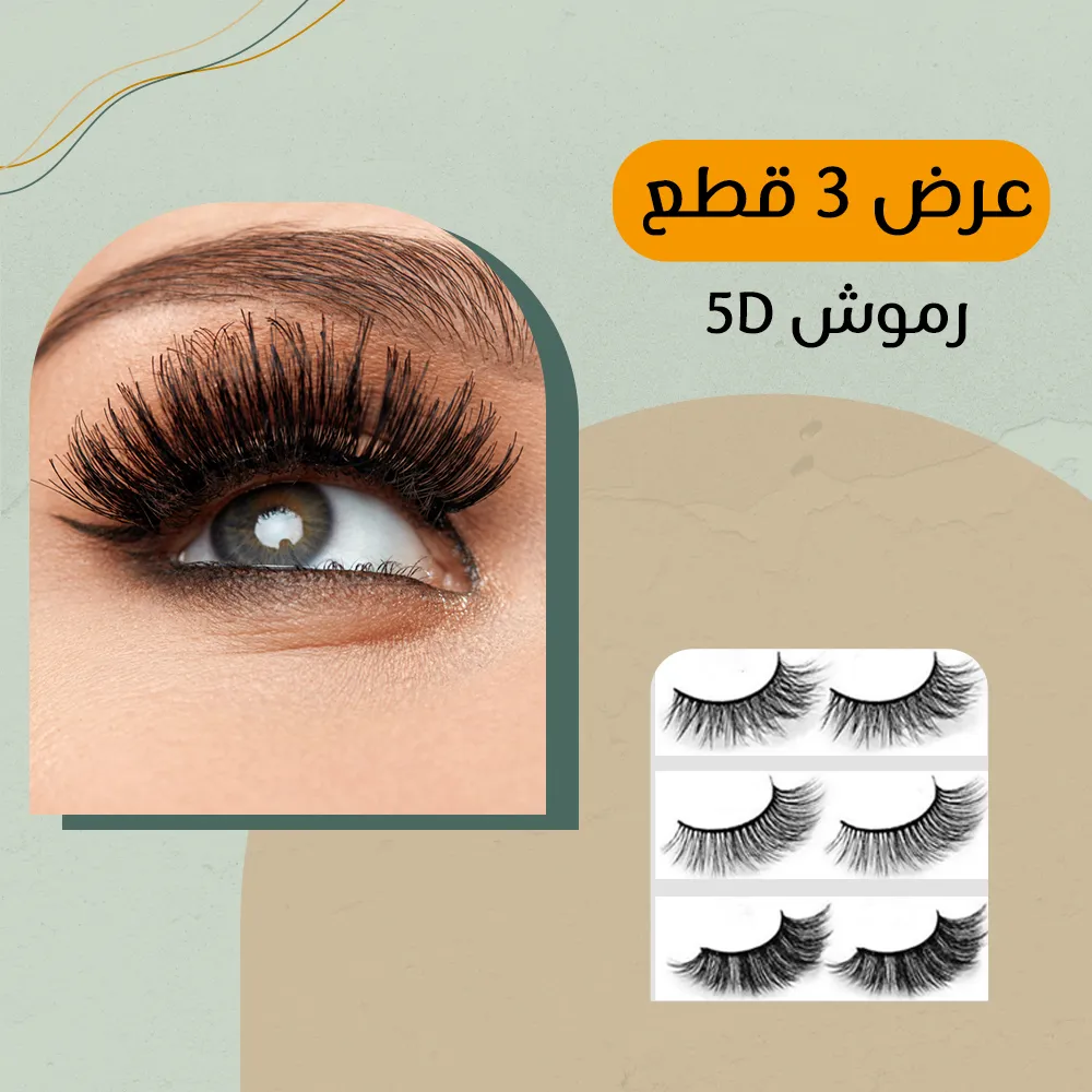 3 طقم رموش 5D (هدية) 1 3 طقم رموش 5D (هدية)