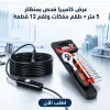 عرض • كاميرا فحص بمنظار للاماكن صعبة 5 متر + طقم مفكات ولقم سستيم 12 قطعه