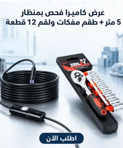 عرض • كاميرا فحص بمنظار للاماكن صعبة 5 متر + طقم مفكات ولقم سستيم 12 قطعه