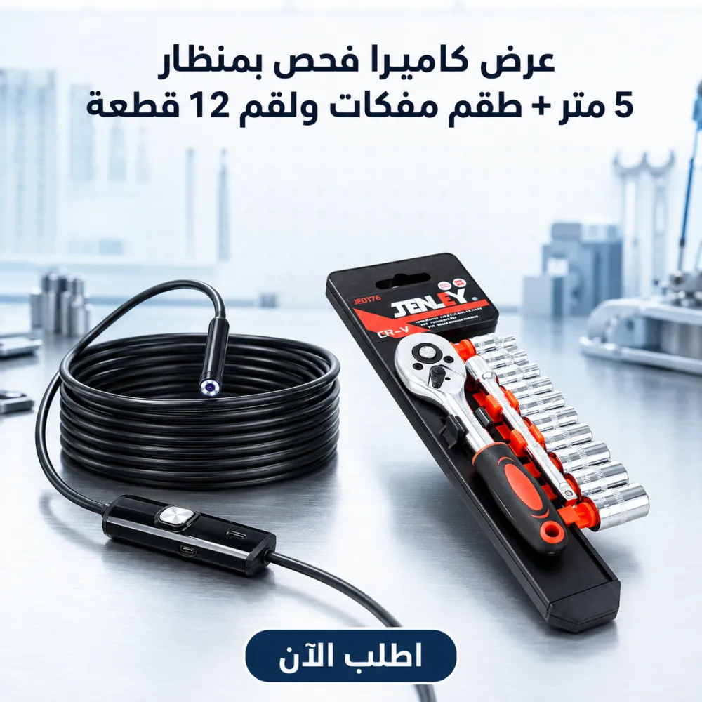 عرض • كاميرا فحص بمنظار للاماكن صعبة 5 متر + طقم مفكات ولقم سستيم 12 قطعه 1 عرض • كاميرا فحص بمنظار للاماكن صعبة 5 متر + طقم مفكات ولقم سستيم 12 قطعه