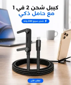 كيبل شحن 2 في 1 مع حامل غير مرئي، كيبل شحن سريع 240 واط بطول 1.5 متر