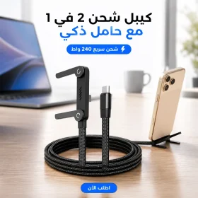 كيبل شحن 2 في 1 مع حامل غير مرئي، كيبل شحن سريع 240 واط بطول 1.5 متر