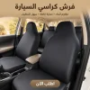 فرش كراسي السيارة