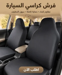 فرش كراسي السيارة