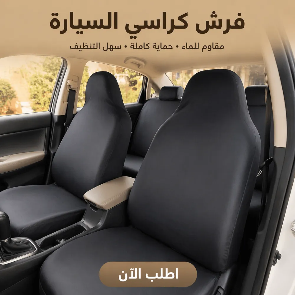 فرش كراسي السيارة 1 فرش كراسي السيارة
